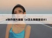 ai制作图片图案（ai怎么做图案设计）