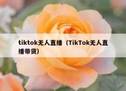 tiktok无人直播（TikTok无人直播带货）