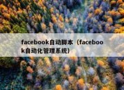 facebook自动脚本（facebook自动化管理系统）