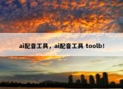 ai配音工具，ai配音工具 toolb！