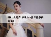 tiktok用户（tiktok用户最多的国家）