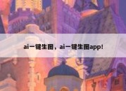 ai一键生图，ai一键生图app！