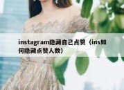 instagram隐藏自己点赞（ins如何隐藏点赞人数）