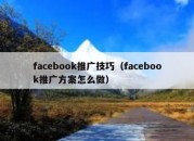 facebook推广技巧（facebook推广方案怎么做）