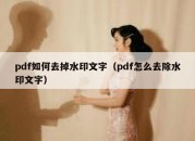 pdf如何去掉水印文字（pdf怎么去除水印文字）