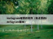 instagram增赞的软件（有点赞的instagram版本）