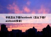 手机怎么下载facebook（怎么下载facebook安卓）