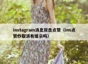 instagram消息双击点赞（ins点赞秒取消有提示吗）