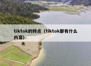 tiktok的特点（tiktok都有什么内容）