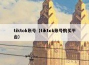 tiktok账号（tiktok账号购买平台）