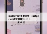 instagram手滑点赞（instagram点赞顺序）