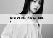 tiktok女网红（tik tok 网红）