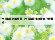 全民k歌刷播放量（全民k歌播放量自己听算吗）