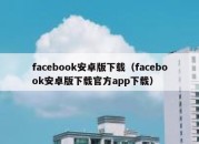 facebook安卓版下载（facebook安卓版下载官方app下载）