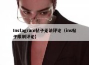 Instagram帖子无法评论（ins帖子限制评论）