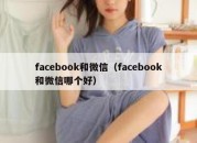 facebook和微信（facebook和微信哪个好）