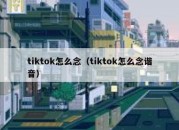 tiktok怎么念（tiktok怎么念谐音）