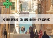 短视频影视库（影视短视频素材下载网站）