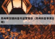 苏州厚街镇抖音代运营报价（苏州抖音带货公司）