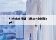 tiktok全球版（tiktok全球版apk）