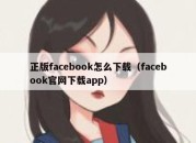 正版facebook怎么下载（facebook官网下载app）