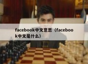 facebook中文意思（facebook中文是什么）