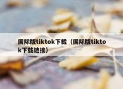 国际版tiktok下载（国际版tiktok下载链接）