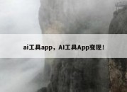 ai工具app，AI工具App变现！