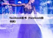 facebook脸书（facebook脸书网）