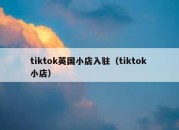 tiktok英国小店入驻（tiktok 小店）