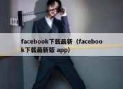 facebook下载最新（facebook下载最新版 app）