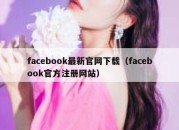 facebook最新官网下载（facebook官方注册网站）