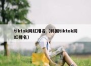 tiktok网红排名（韩国tiktok网红排名）