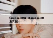 facebook群发（Facebook群发消息）