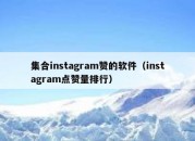 集合instagram赞的软件（instagram点赞量排行）