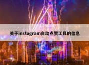 关于instagram自动点赞工具的信息