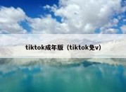 tiktok成年版（tiktok免v）