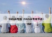 tiktok专线（tiktok专线节点）