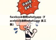 facebook收购whatsapp（facebook收购whatsapp 员工数）