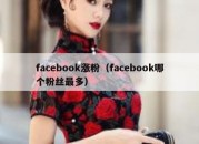 facebook涨粉（facebook哪个粉丝最多）