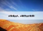 ai生成ppt，ai制作ppt免费！