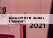 facebook中国下载（facebook下载2020）