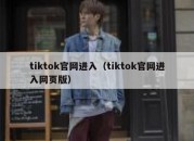 tiktok官网进入（tiktok官网进入网页版）