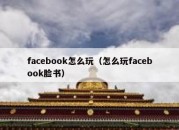 facebook怎么玩（怎么玩facebook脸书）