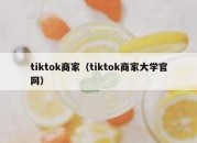 tiktok商家（tiktok商家大学官网）