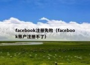 facebook注册失败（facebook账户注册不了）