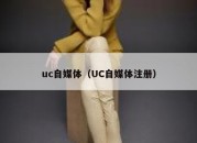 uc自媒体（UC自媒体注册）