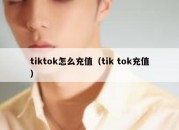 tiktok怎么充值（tik tok充值）