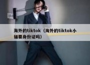 海外的tiktok（海外的tiktok小铺要身份证吗）