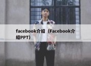 facebook介绍（Facebook介绍PPT）